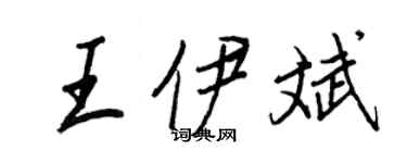 王正良王伊斌行書個性簽名怎么寫