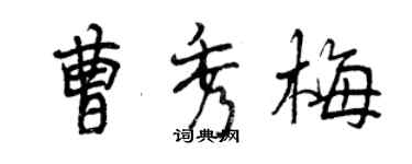 曾慶福曹秀梅行書個性簽名怎么寫