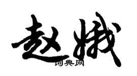胡問遂趙娥行書個性簽名怎么寫