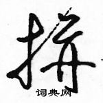 駱恆光寫的硬筆草書拼