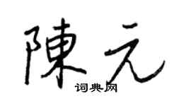 王正良陳元行書個性簽名怎么寫