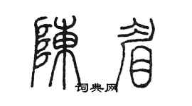 陳墨陳眉篆書個性簽名怎么寫
