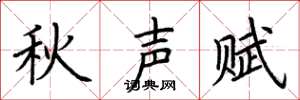 荊霄鵬秋聲賦楷書怎么寫