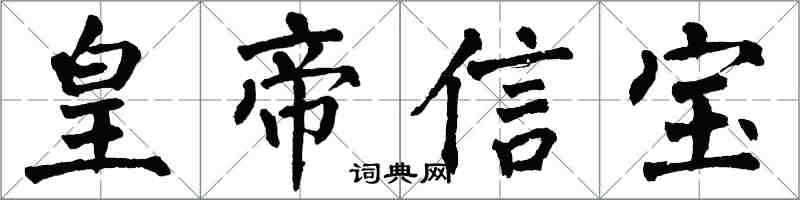 翁闓運皇帝信寶楷書怎么寫