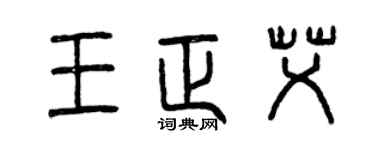 曾慶福王正艾篆書個性簽名怎么寫