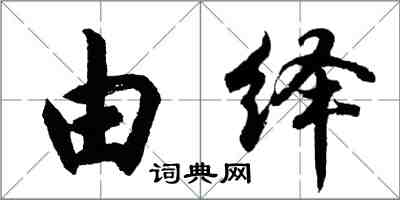 胡問遂由繹行書怎么寫