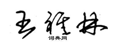 朱錫榮王祺林草書個性簽名怎么寫