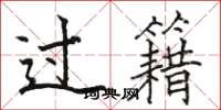 駱恆光過籍楷書怎么寫