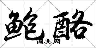 胡問遂鮑酪行書怎么寫