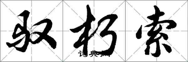 胡問遂馭朽索行書怎么寫