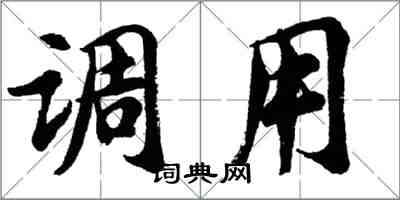 胡問遂調用行書怎么寫