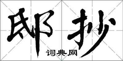 翁闓運邸抄楷書怎么寫