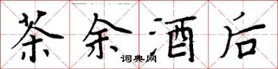 周炳元茶餘酒後楷書怎么寫