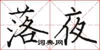駱恆光落夜楷書怎么寫