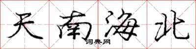 龐中華天南海北行書怎么寫
