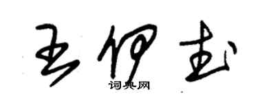 朱錫榮王伊武草書個性簽名怎么寫