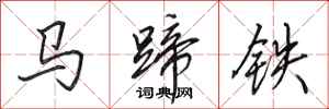 田英章馬蹄鐵行書怎么寫