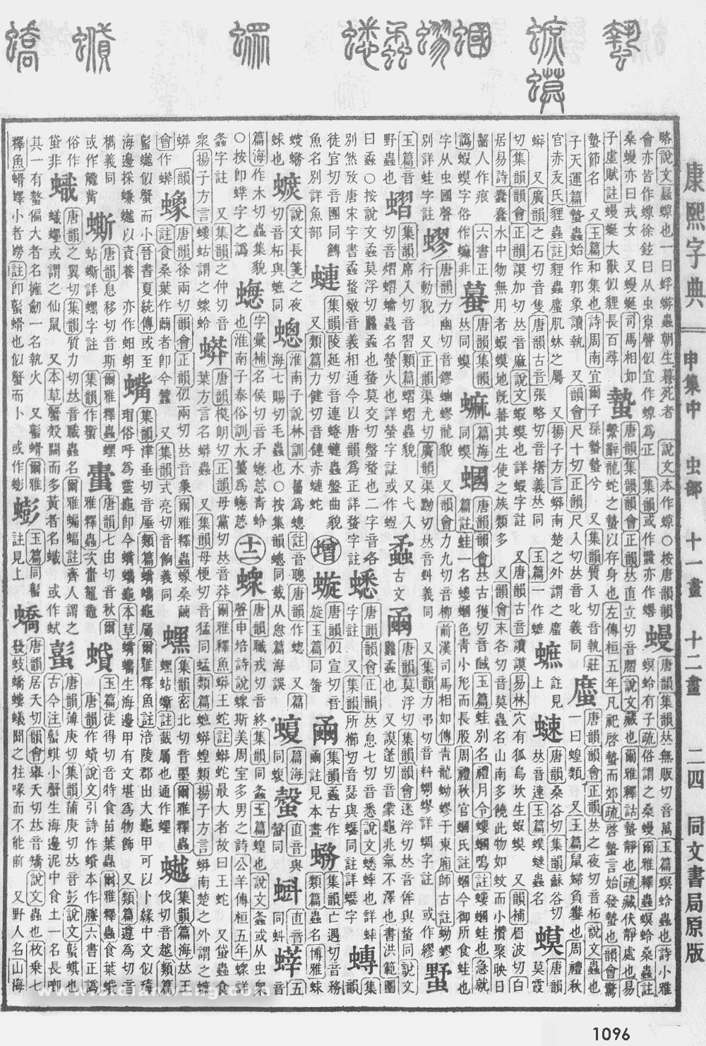 康熙字典掃描版第1096頁