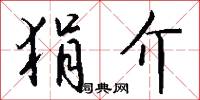 狷介之士的意思_狷介之士的解釋_國語詞典