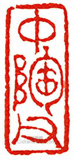 “中陶父”篆刻印章