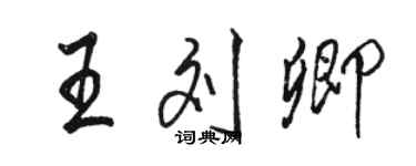 駱恆光王劉卿行書個性簽名怎么寫