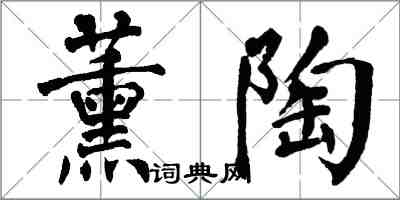 翁闓運薰陶楷書怎么寫