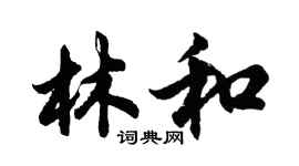 胡問遂林和行書個性簽名怎么寫