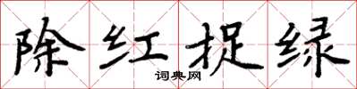 周炳元除紅捉綠楷書怎么寫