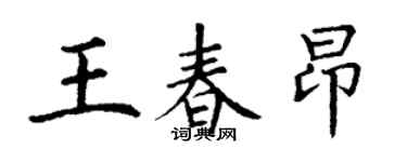 丁謙王春昂楷書個性簽名怎么寫