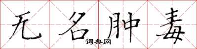 黃華生無名腫毒楷書怎么寫