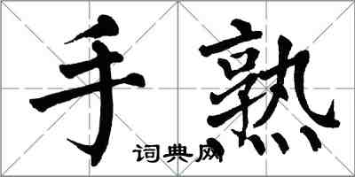 翁闓運手熟楷書怎么寫