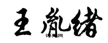 胡問遂王胤緒行書個性簽名怎么寫