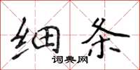侯登峰細條楷書怎么寫