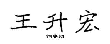 袁強王升宏楷書個性簽名怎么寫