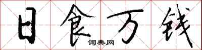 錢沛雲日食萬錢行書怎么寫