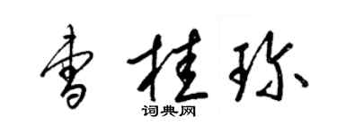 梁錦英曹桂珍草書個性簽名怎么寫