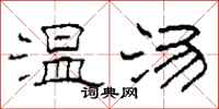 柯春海溫湯隸書怎么寫