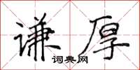 侯登峰謙厚楷書怎么寫