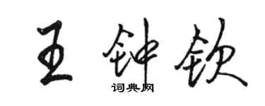 駱恆光王鍾欽行書個性簽名怎么寫