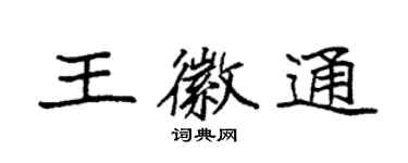 袁強王徽通楷書個性簽名怎么寫