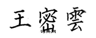 何伯昌王密雲楷書個性簽名怎么寫