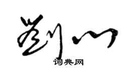 曾慶福劉心草書個性簽名怎么寫