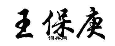 胡問遂王保庚行書個性簽名怎么寫