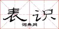 范連陞表識隸書怎么寫