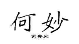 袁強何妙楷書個性簽名怎么寫