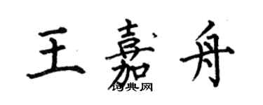 何伯昌王嘉舟楷書個性簽名怎么寫