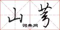 田英章山芎行書怎么寫