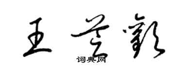 梁錦英王芝歡草書個性簽名怎么寫