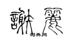 陳聲遠謝麗篆書個性簽名怎么寫