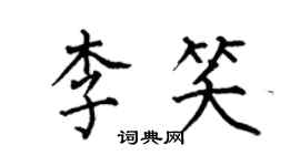 何伯昌李笑楷書個性簽名怎么寫